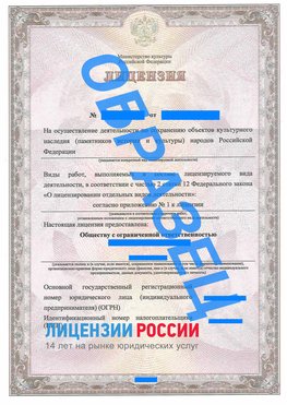 Образец лицензии на реставрацию 1 Светлый Лицензия минкультуры на реставрацию	